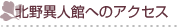 神戸北野異人館街へのアクセス
