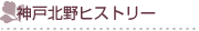 神戸北野ヒストリー