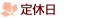 定休日