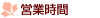 営業時間