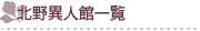 北野異人館一覧