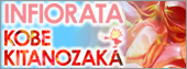 インフィオラータこうべ