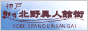 神戸北野異人館街
