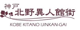 神戸北野異人館