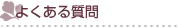 神戸北野についてのよくある質問