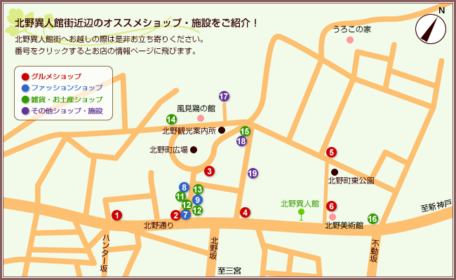 北野異人館街のオススメショップマップ