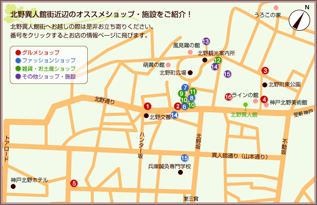 北野異人館街のオススメショップマップ 北野異人館街のオススメショップマップ