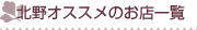 神戸北野オススメショップ一覧