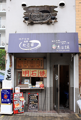 たこ平外観