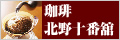珈琲 北野十番舘