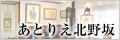 あとりえ北野坂
