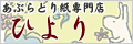 あぶらとり紙専門店ひより