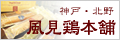 風見鶏本舗