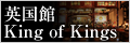 英国館 King of Kings