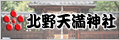 北野天満神社