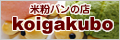 米粉パンの店 koigakubo