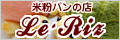 米粉パンの店　Le・Riz