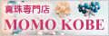 真珠専門店 MOMO KOBE
