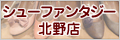 シューファンタジー北野店