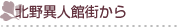 北野異人館街からのお知らせ