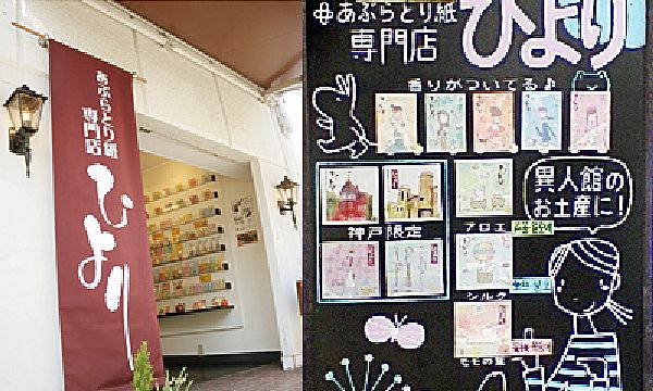 あぶらとり紙専門店ひより外観