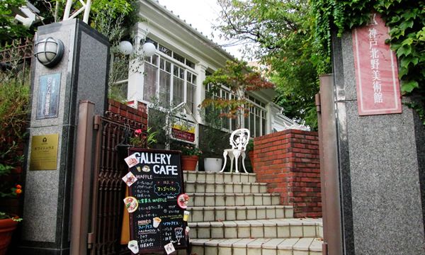 神戸北野美術館ミュージアムカフェ外観