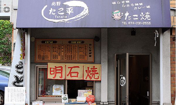 たこ平外観