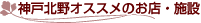 神戸北野オススメのお店