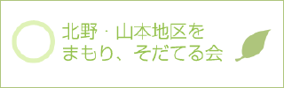 北野・山本地区をまもり、そだてる会