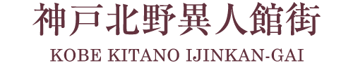 神戸北野異人館街公式サイト ～神戸の異国情緒を異人館から～