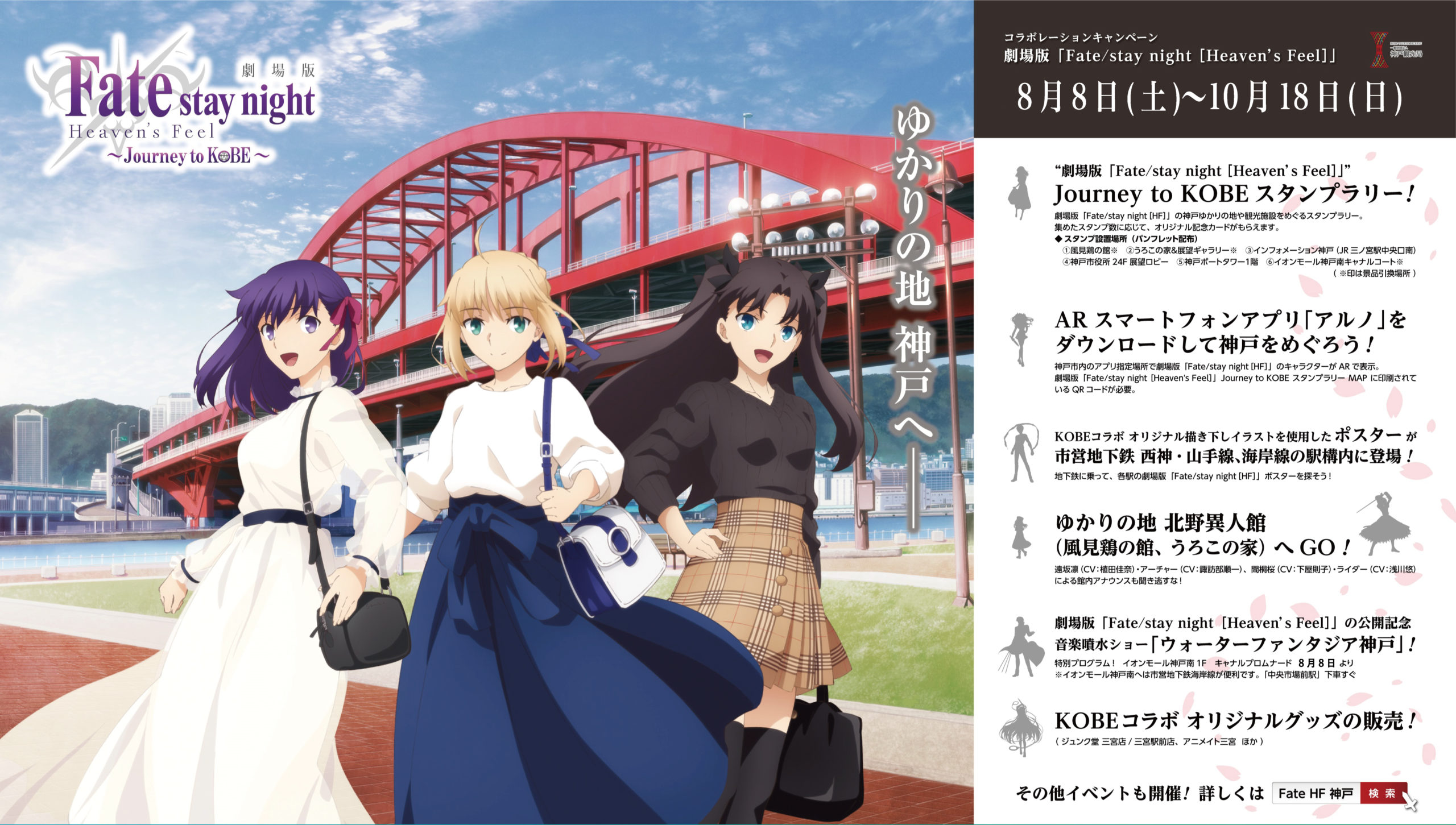 劇場版 Fate Stay Night Heaven S Feel Journey To Kobe 終了しました 神戸北野異人館街公式サイト 神戸の異国情緒を異人館から