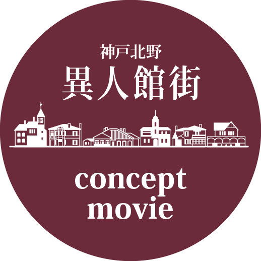 神戸北野異人館街 concept movie