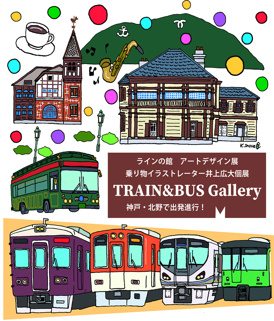 ラインの館 アートデザイン展 乗り物イラストレーター井上広大個展 Train Bus Gallery 神戸 北野で出発進行 12月29日 水 1月23日 日 まで開催 神戸北野異人館街公式サイト 神戸の異国情緒を異人館から