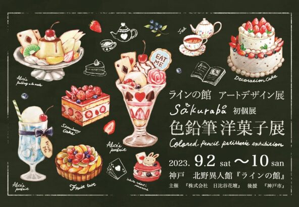 ラインの館】9/2～10 アートデザイン展 ≪sakuraba 初個展『色鉛筆