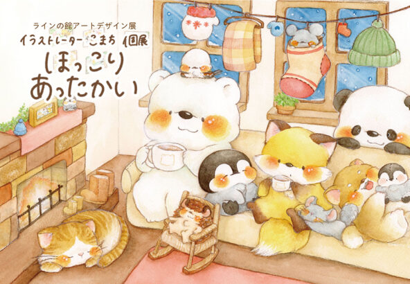 アートデザイン展 ≪ イラストレーターこまち個展「ほっこりあったかい