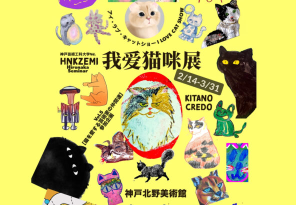 我愛猫咪展 – I LOVE CAT SHOW』開催! | 神戸北野異人館街公式サイト 我愛猫咪展 – I LOVE CAT SHOW』開催! | 神戸北野異人館街公式サイト